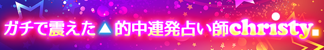 ガチで震えた◆的中連発占い師christy.