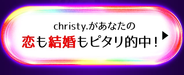 christy.があなたの恋も結婚もピタリ的中！！