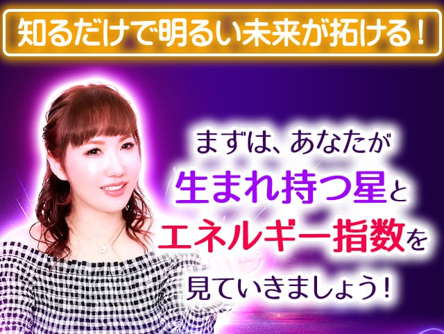 まずは、あなたが生まれ持つ星とエネルギー指数を見ていきましょう!