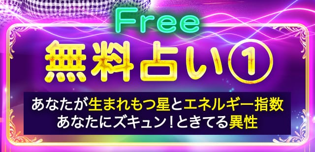 無料占い①あなたが生まれもつ星とエネルギー指数 あなたにズキュン!ときてる異性