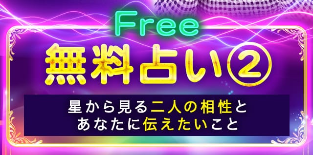 無料占い②　星から見る二人の相性とあなたに伝えたいこと