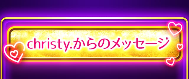 Christy.からのメッセージ