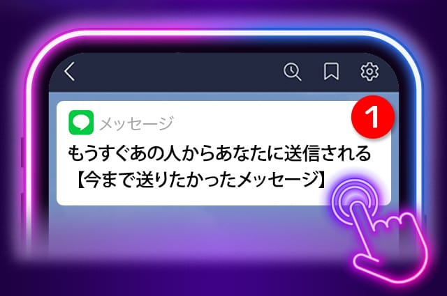 もうすぐあの人からあなたに送信される【今まで送りたかったメッセージ】