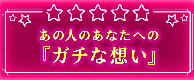 あの人のあなたへの『ガチな想い』