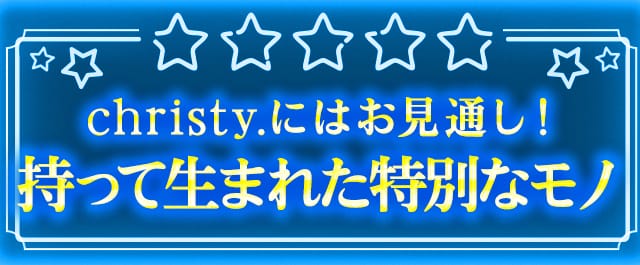 christy.にはお見通し!持って生まれた特別なモノ