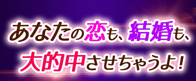 あなたの恋も結婚も、大的中させちゃうよ！