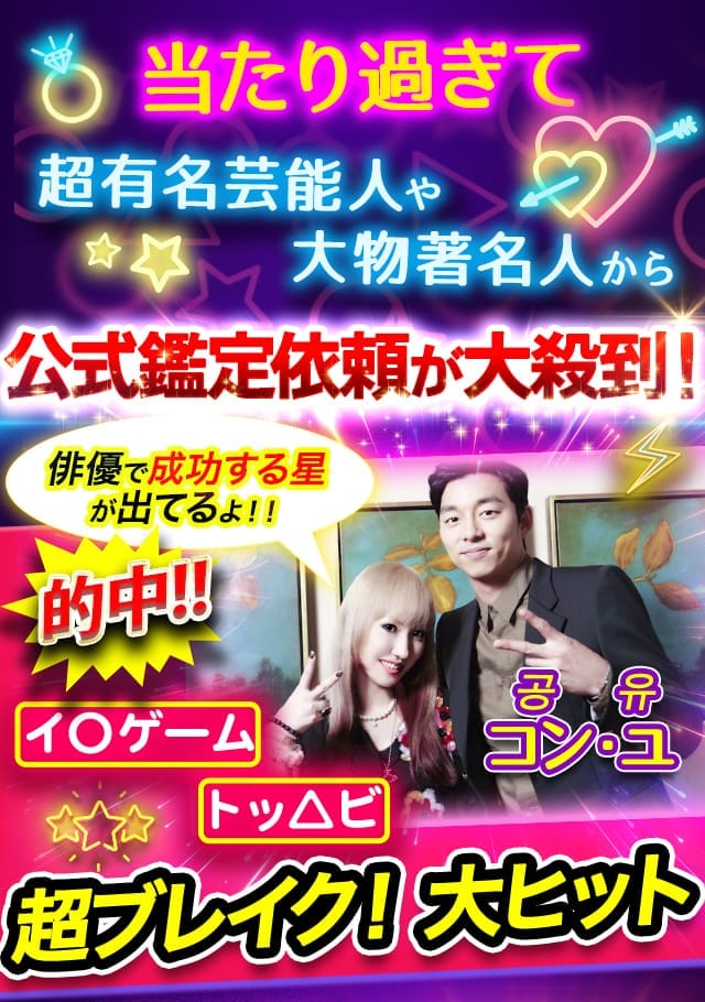 当たり過ぎて超有名芸能人や大物著名人から公式鑑定依頼が大殺到！