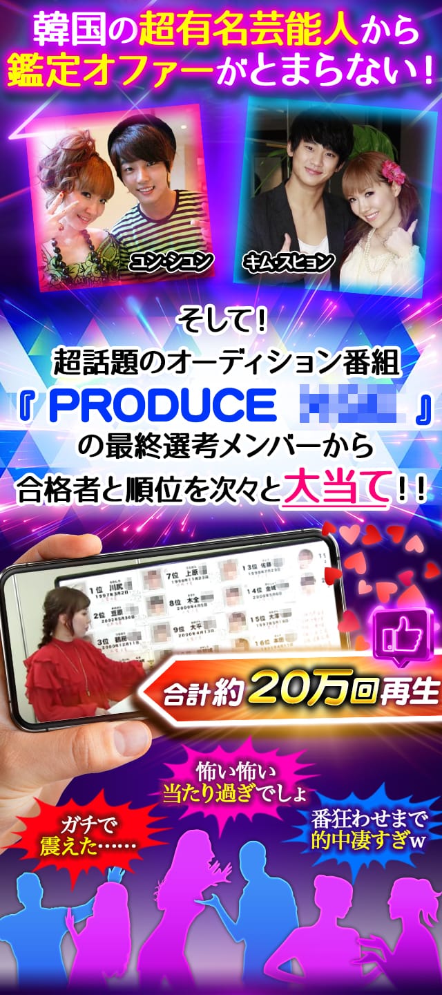 韓国の超有名芸能人から鑑定オファーがとまらない！そして！超話題のオーディション番組『 PRODUCE ××× 』の最終選考メンバーから合格者と順位を次々と大当て！！合計約20万回再生