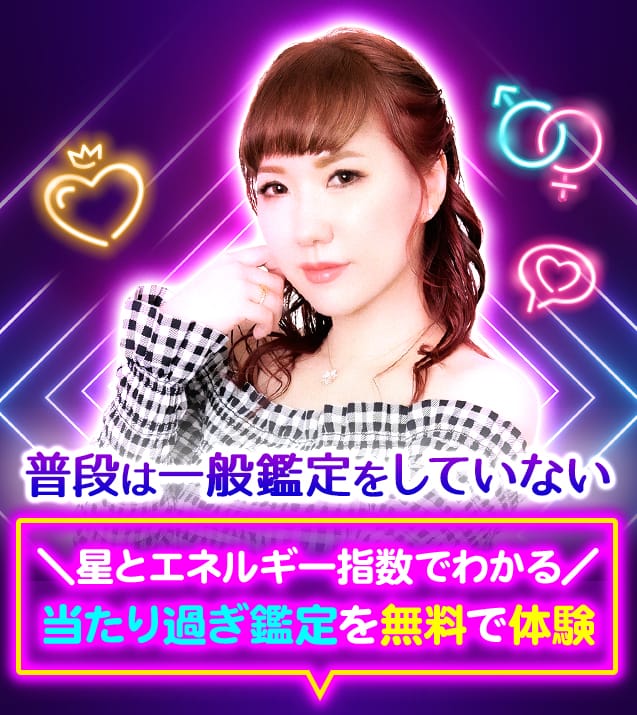 普段は一般鑑定をしていない 星とエネルギー指数でわかる当たり過ぎ鑑定を無料で体験