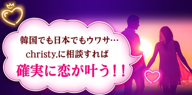 韓国でも日本でもウワサ… christy.に相談すれば確実に恋が叶う！！ 