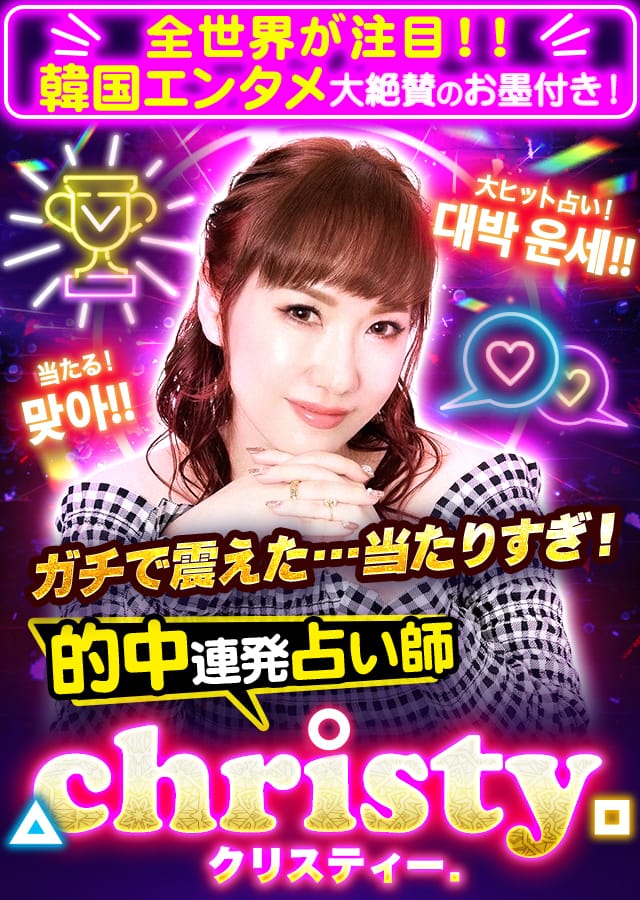 ガチで震えた◆的中連発占い師christy.