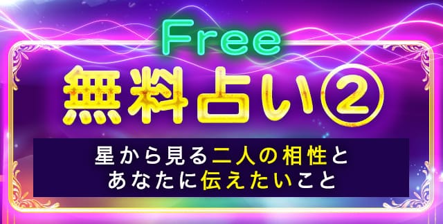 無料占い②　星から見る二人の相性とあなたに伝えたいこと
