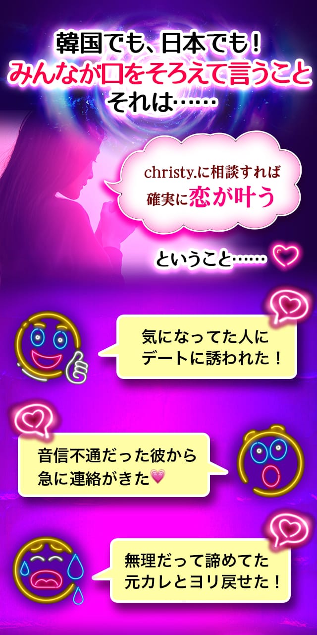 韓国でも、日本でも！みんなが口をそろえて言うことそれは……christy.に相談すれば確実に恋が叶うということ……