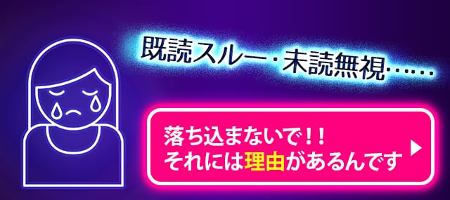 既読スルー・未読無視……